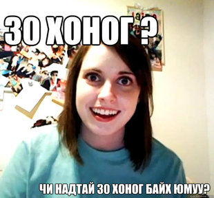 Overly Attached Girlfriend